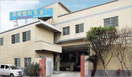 佛山双晖塑料五金厂