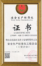 安全生产标准化