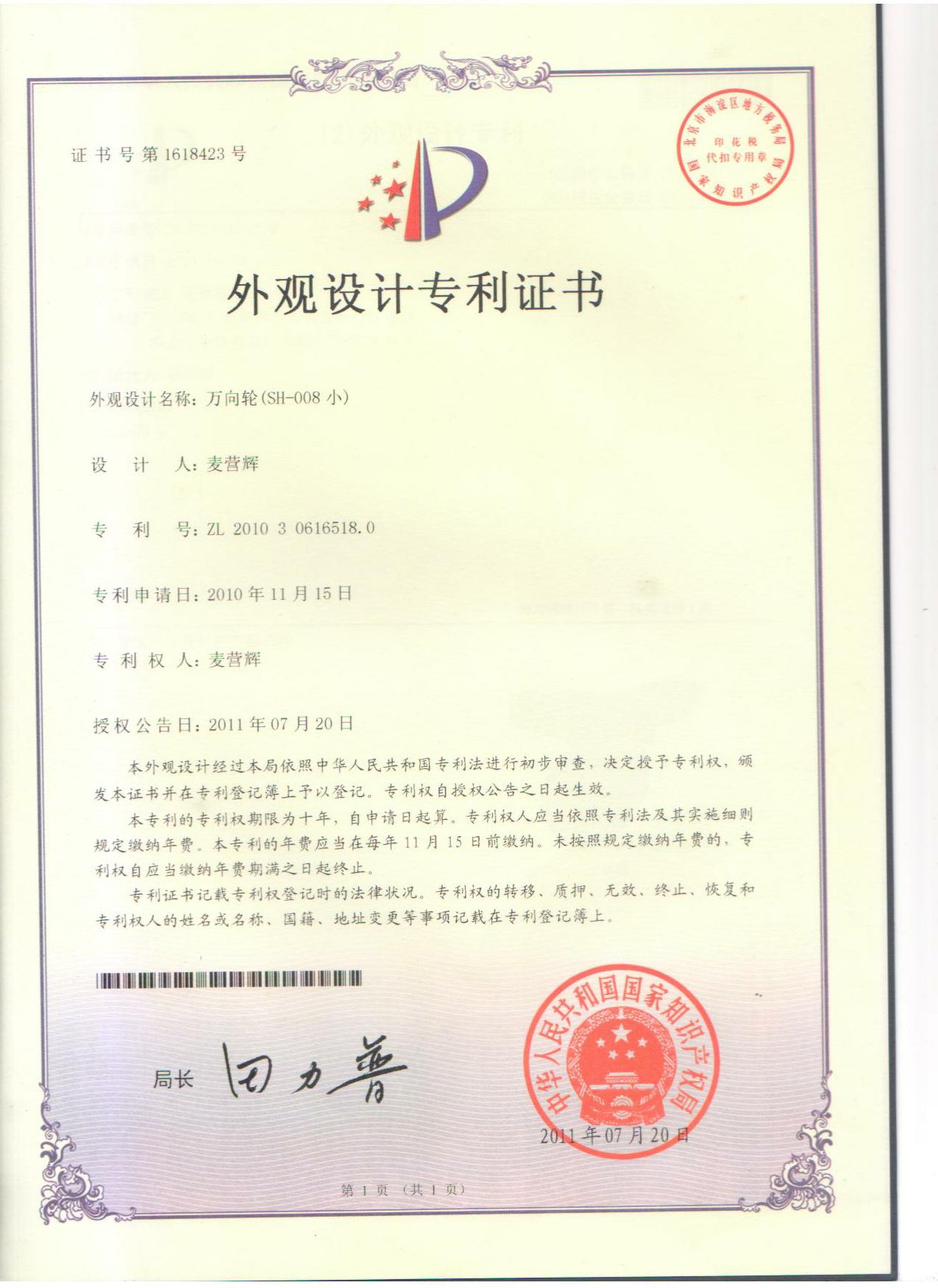 万向轮外观设计专利证书