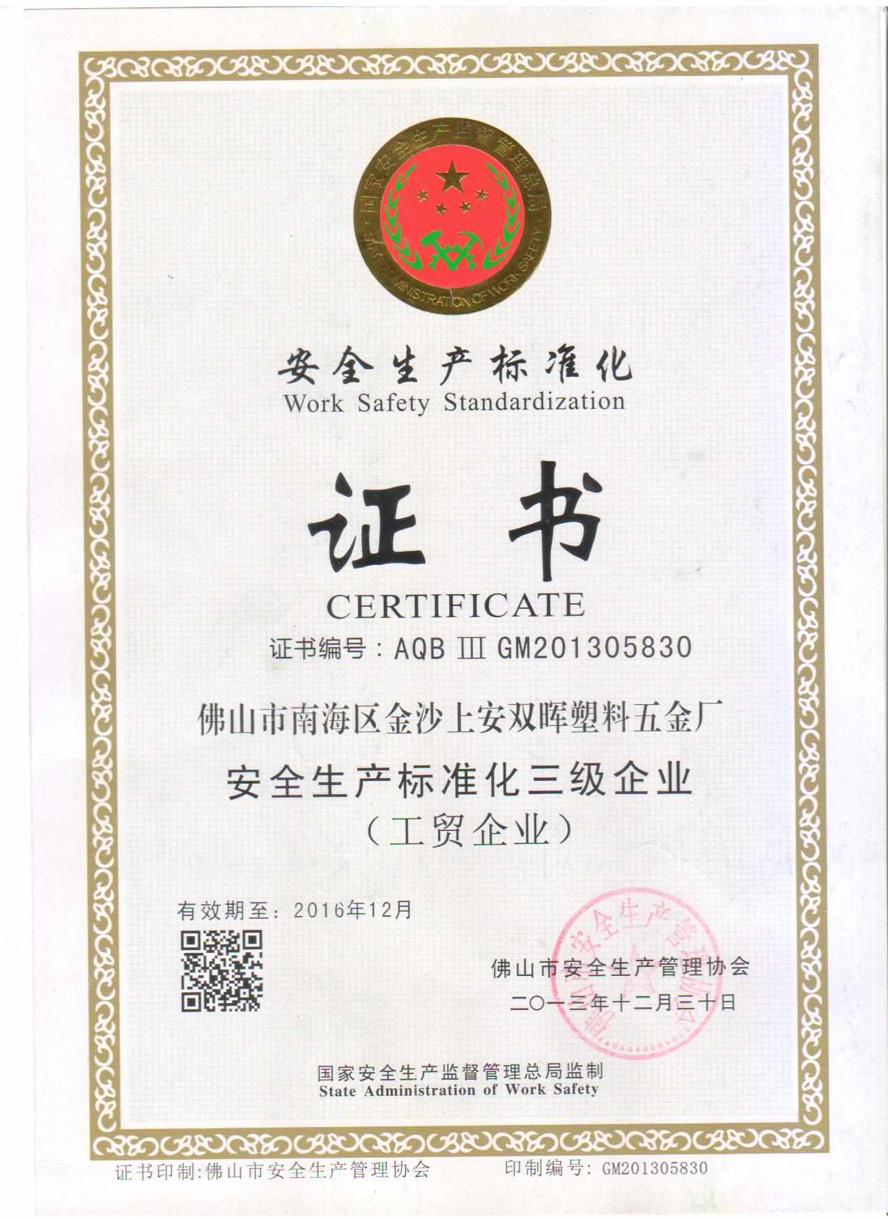 安全生产标准化